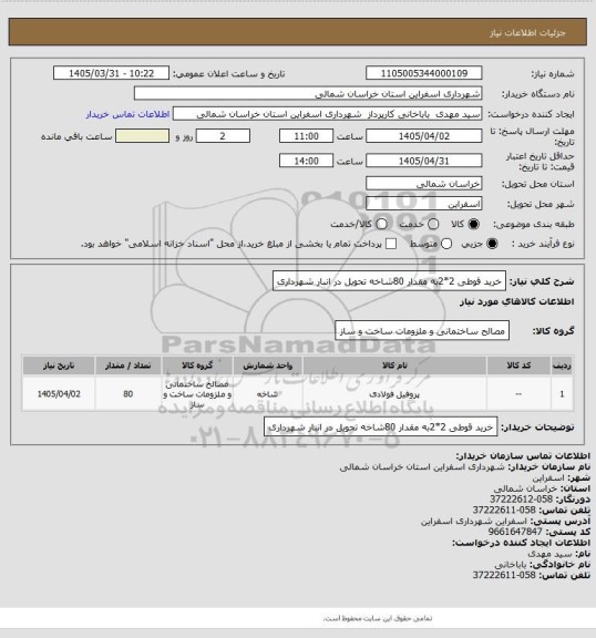 استعلام خرید قوطی 2*2به مقدار 80شاخه تحویل در انبار شهرداری