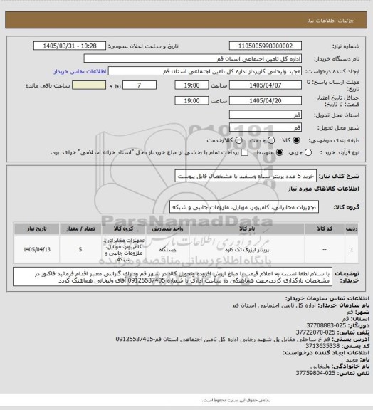 استعلام خرید 5 عدد پرینتر سیاه وسفید با مشخصال فایل پیوست