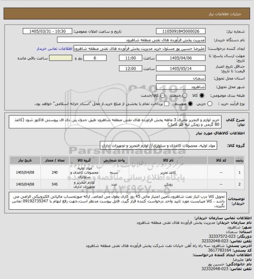 استعلام خرید لوازم و التحریر مصرف 3 ماهه پخش فراورده های نفتی منطقه شاهرود طبق جدول پی دی اف پیوستی فاکتور شود (کاغذ 80 گرمی و زونکن لبه فلز کامل)