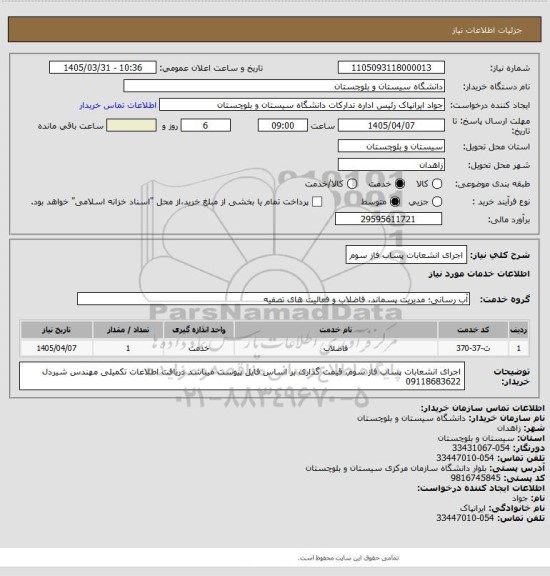 استعلام اجرای انشعابات پساب فاز سوم