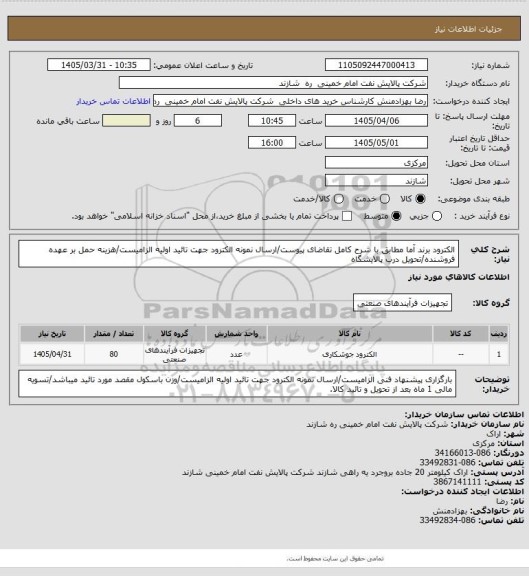 استعلام الکترود برند آما مطابق با شرح کامل تقاضای پیوست/ارسال نمونه الکترود جهت تائید اولیه الزامیست/هزینه حمل بر عهده فروشنده/تحویل درب پالایشگاه