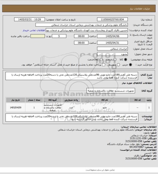 استعلام دسته طی آهنی180عدد جارو مویی 96عددطی پلاستیکی120عددطی نخی با دسته20عدد
پرداخت 4ماهه هزینه ارسال با فرستنده شرکت کننده فقط بومی باشد