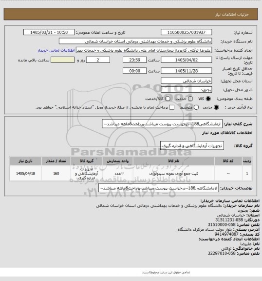 استعلام ازمایشگاهی188--درخواست پیوست میباشد-پرداخت6ماهه میباشد--