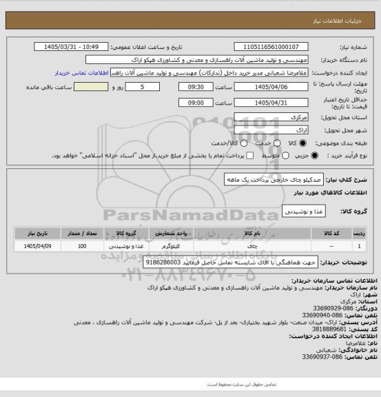 استعلام صدکیلو چای خارجی 
پرداخت یک ماهه