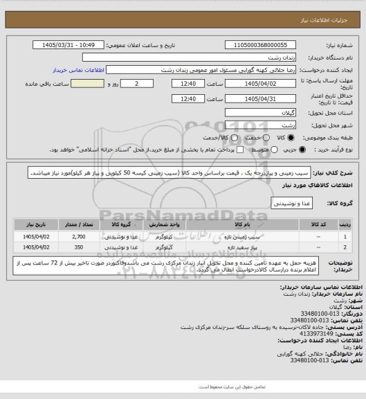 استعلام سیب زمینی و پیازدرجه یک ، قیمت براساس واحد کالا (سیب زمینی کیسه 50 کیلویی و پیاز هر کیلو)مورد نیاز میباشد.