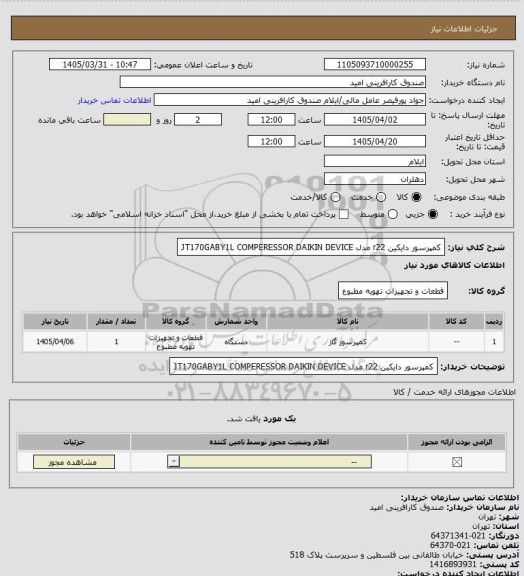 استعلام کمپرسور دایکین r22 مدل JT170GABY1L
COMPERESSOR DAIKIN DEVICE