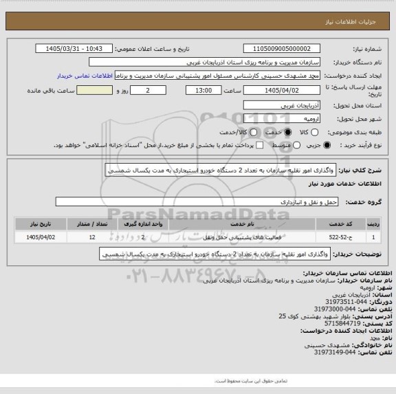 استعلام واگذاری امور نقلیه سازمان به تعداد 2 دستگاه خودرو استیجاری به مدت یکسال شمسی