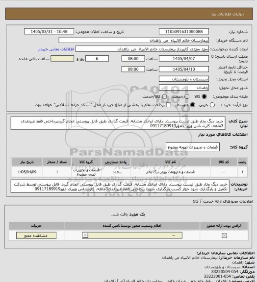 استعلام خرید دیگ بخار طبق لیست پیوست. دارای ایرانکد مشابه. قیمت گذاری طبق فایل پیوستی انجام  گیردپرداختی فقط غیرنقدی 3ماهه. کارشناس وزیری مهر09117189919