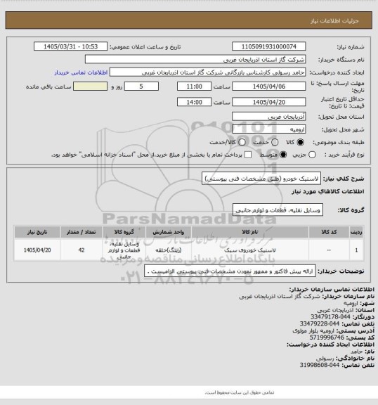 استعلام لاستیک خودرو (طبق مشخصات فنی پیوستی)