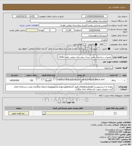 استعلام تعمیرات ساختمان بخش مردان بیمارستان بوعلی زاهدان1405