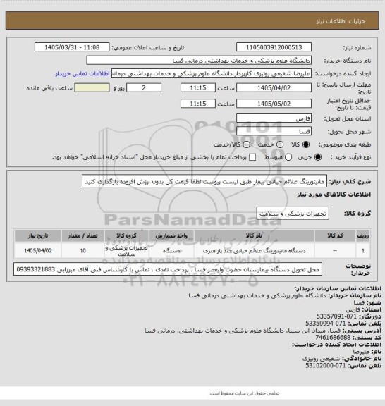 استعلام مانیتورینگ علائم حیاتی بیمار طبق لیست پیوست لطفا قیمت کل بدون ارزش افزوده بارگذاری کنید