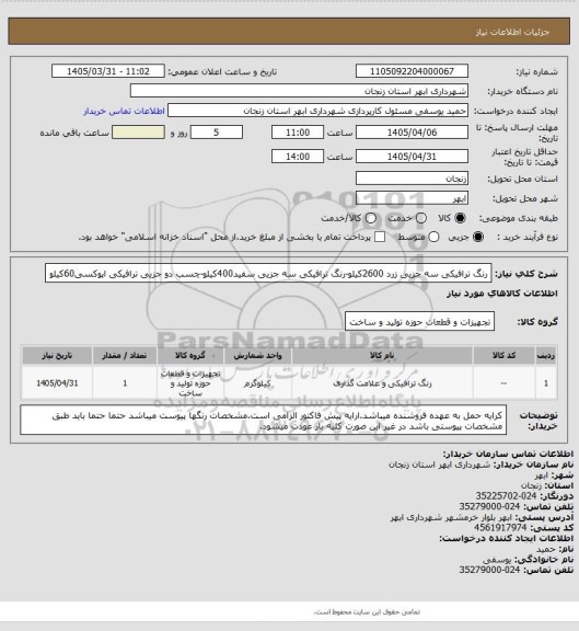 استعلام رنگ ترافیکی سه جزیی زرد 2600کیلو-رنگ ترافیکی سه جزیی سفید400کیلو-چسب دو جزیی ترافیکی اپوکسی60کیلو