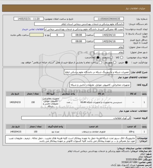 استعلام تعمیرات شبکه و مانیتورینگ شبکه در دانشگاه علوم پزشکی ایلام