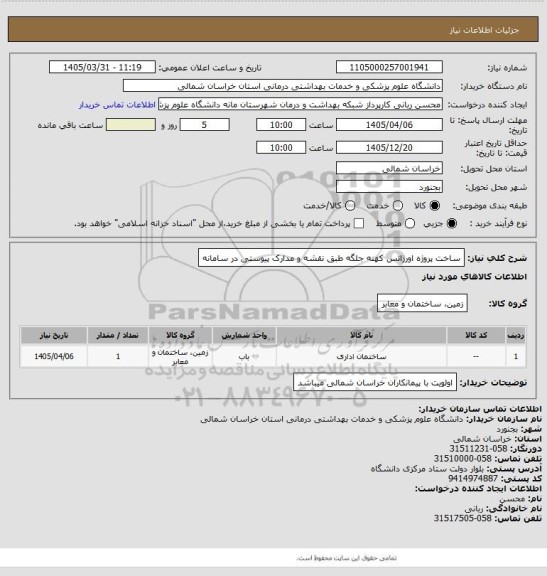 استعلام ساخت پروژه اورژانس کهنه جلگه طبق نقشه و مدارک پیوستی در سامانه