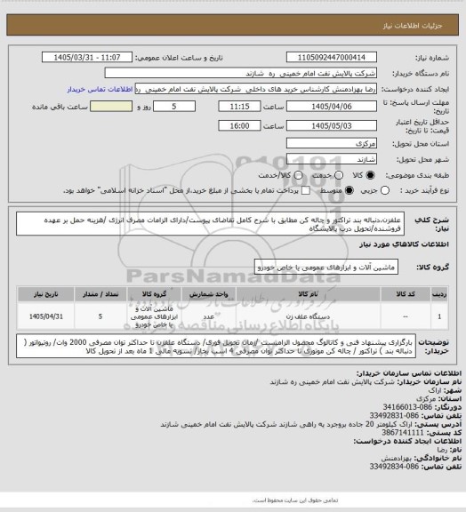 استعلام علفزن،دنباله بند تراکتور و چاله کن مطابق با شرح کامل تقاضای پیوست/دارای الزامات مصرف انرژی /هزینه حمل بر عهده فروشنده/تحویل درب پالایشگاه