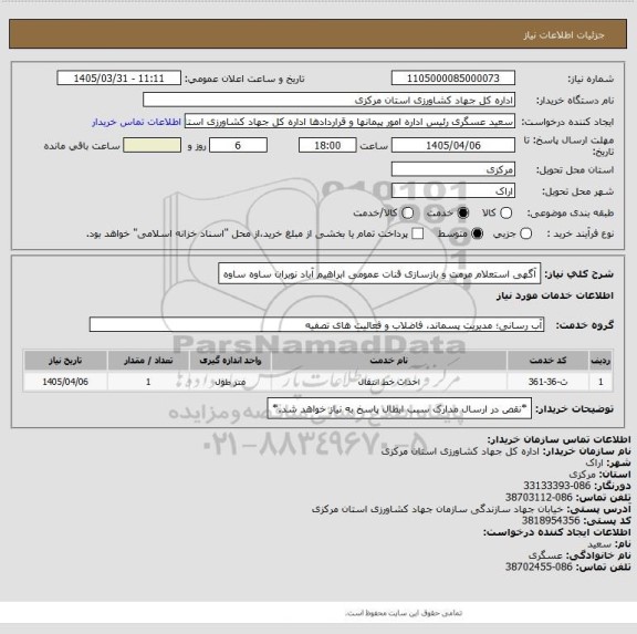 استعلام آگهی استعلام  مرمت و بازسازی قنات عمومی ابراهیم آباد نوبران ساوه ساوه