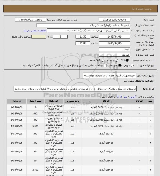 استعلام خریدتجهیزات آبیاری قطره ای برای پارک کوهستان