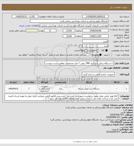 استعلام 1.دستگاه پرتابل اندازگیری TMP روغن 7 عدد 
مشخصات مطابق لیست پیوست
