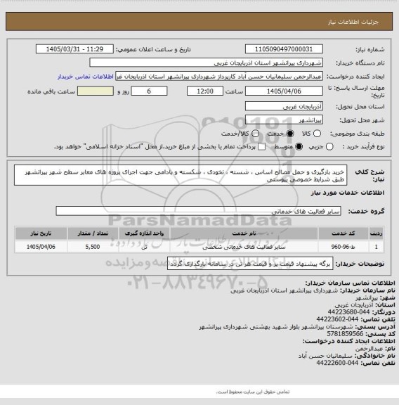 استعلام خرید بارگیری و حمل مصالح اساس ، شسته ، نخودی ، شکسته و بادامی جهت اجرای  پروژه های معابر سطح شهر پیرانشهر طبق شرایط خصوصی پیوستی