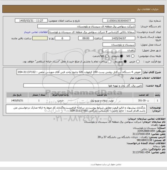 استعلام تعویض 4 دستگاه سرکابل روغنی پست 230 کیلوولت GIS چابهار
واحد فنی آقای مهندس نخعی : 31137102-054