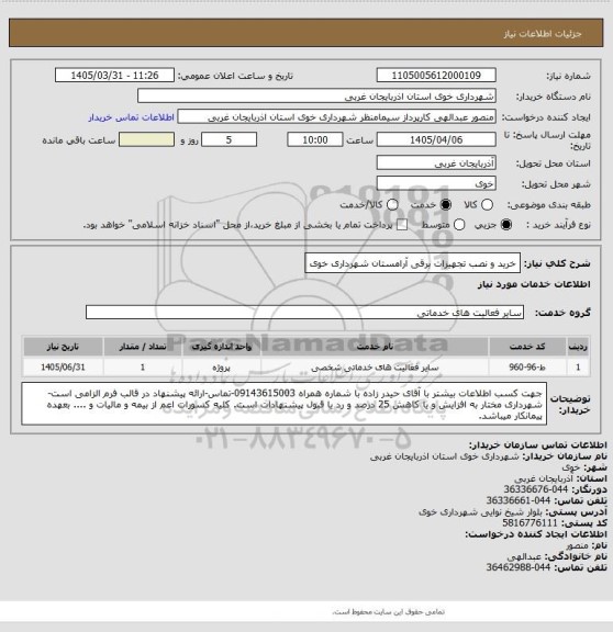 استعلام خرید و نصب تجهیزات برقی آرامستان شهرداری خوی