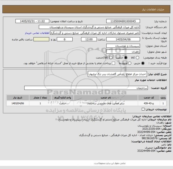استعلام احداث مرکز اطلاع رسانی گلفشان بندر تنگ چابهار