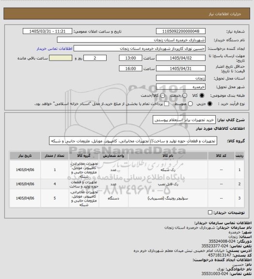 استعلام خرید تجهیزات برابر استعلام پیوستی