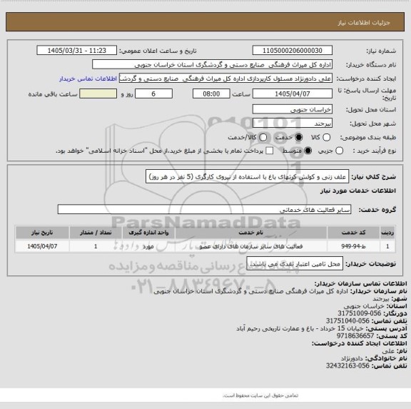 استعلام علف زنی و کولش کرتهای باغ با استفاده از نیروی کارگری (5 نفر در هر روز)