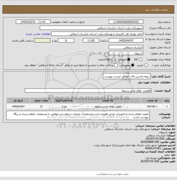 استعلام بیمه ماشین الات مطابق لیست پیوست