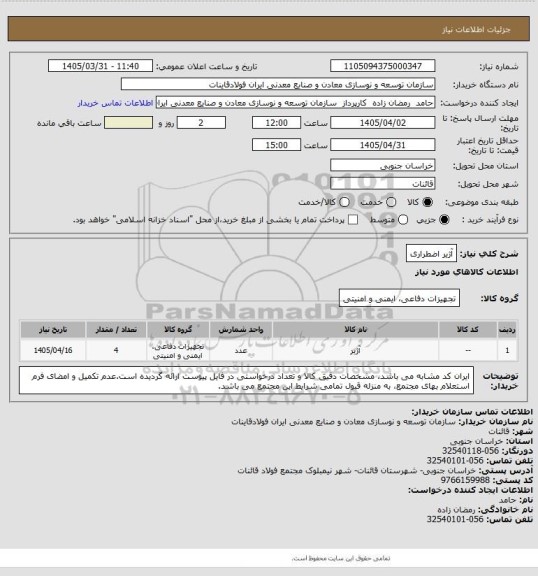 استعلام آژیر اضطراری