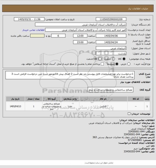 استعلام 1-درخواست برابر عین مشخصات فایل پیوستی مد نظر است 2 الصاق پیش فاکنورمهر شده عین درخواست الزامی است 3 پرداخت نقدی   جاری