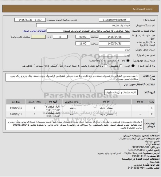 استعلام 1 عدد صندلی کنفرانس فرانسوی دسته دار پایه ثابت و 6 عدد صندلی کنفرانس فرانسوی بدون دسته- رنگ چرم و رنگ چوب مطالبق تصویر پیوست