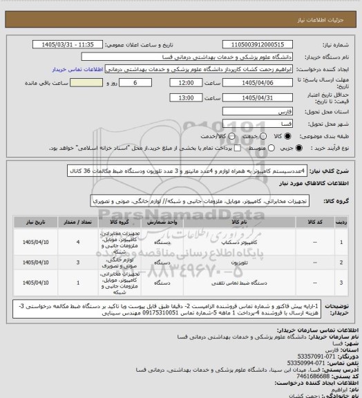 استعلام 4عددسیستم  کامپیوتر به همراه لوازم و 4عدد مانیتور و 3 عدد تلوزیون ودستگاه ضبط مکالمات 36 کانال