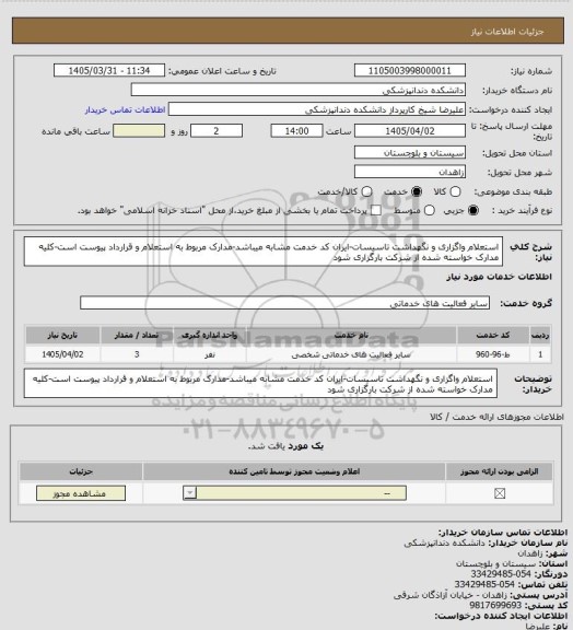 استعلام استعلام واگزاری و نگهداشت تاسیسات-ایران کد خدمت مشابه میباشد-مدارک مربوط به استعلام و قرارداد پیوست است-کلیه مدارک خواسته شده از شرکت بارگزاری شود