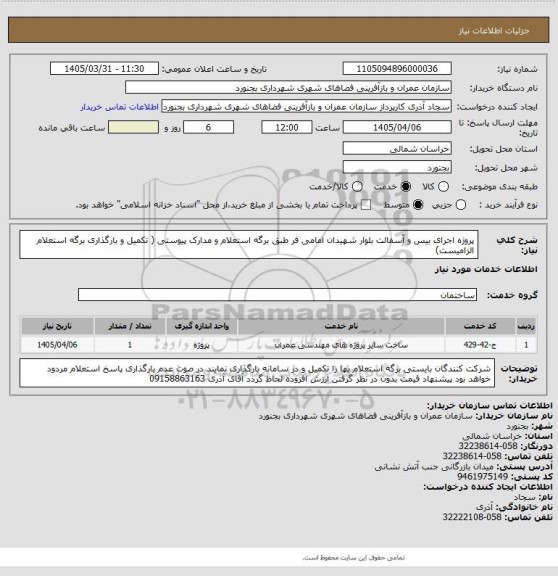 استعلام پروژه اجرای بیس و آسفالت بلوار شهیدان امامی فر طبق برگه استعلام و مدارک پیوستی ( تکمیل و بارگذاری برگه استعلام الزامیست)