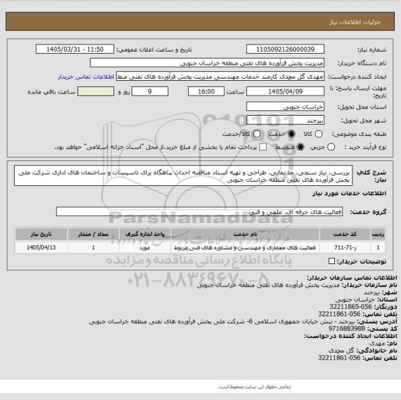 استعلام بررسی، نیاز سنجی، جا نمایی، طراحی و تهیه اسناد مناقصه احداث پناهگاه برای تاسیسات و ساختمان های اداری شرکت ملی پخش فرآورده های نفتی منطقه خراسان جنوبی