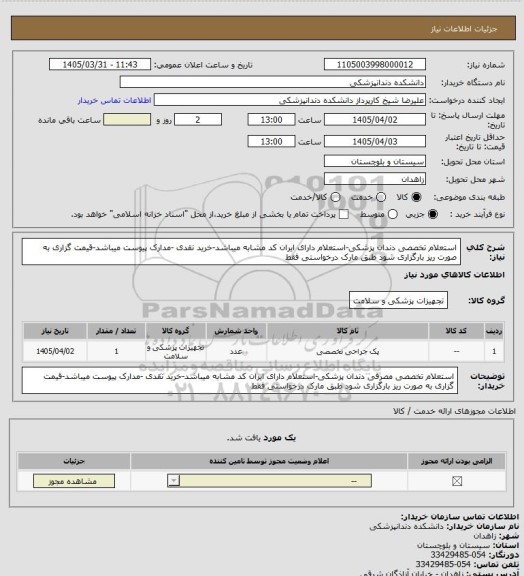استعلام استعلام تخصصی دندان پزشکی-استعلام دارای ایران کد مشابه میباشد-خرید نقدی -مدارک پیوست میباشد-قیمت گزاری به صورت ریز بارگزاری شود طبق مارک درخواستی فقط