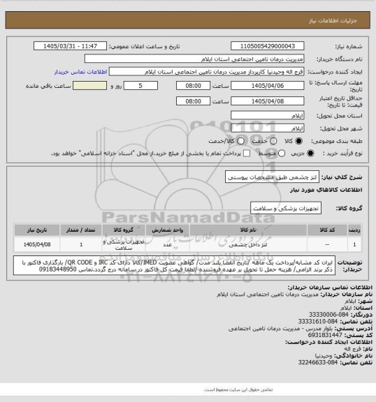 استعلام لنز چشمی طبق مشخصات پیوستی