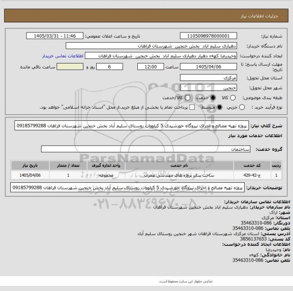 استعلام پروژه تهیه مصالح و اجرای نیروگاه خورشیدی 5 کیلووات  روستای سلیم  آباد  بخش خنجین شهرستان فراهان  09185799288
