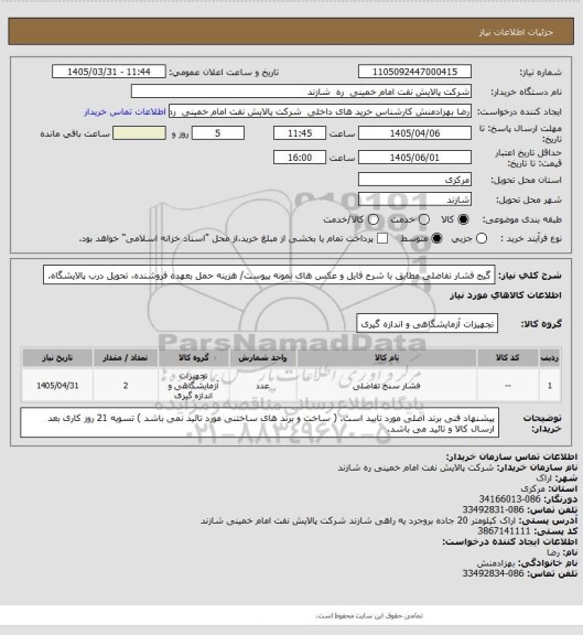 استعلام گیج فشار تفاضلی مطابق با شرح فایل و عکس های نمونه پیوست/ هزینه حمل بعهده فروشنده، تحویل درب پالایشگاه.
