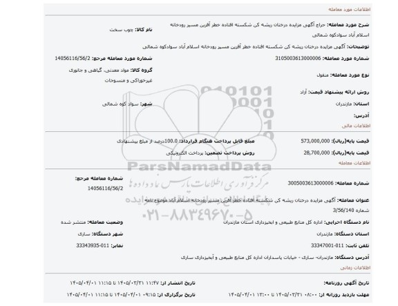 مزایده، آگهی مزایده درختان ریشه کن شکسته افتاده خطر آفرین مسیر رودخانه اسلام آباد سوادکوه شمالی
