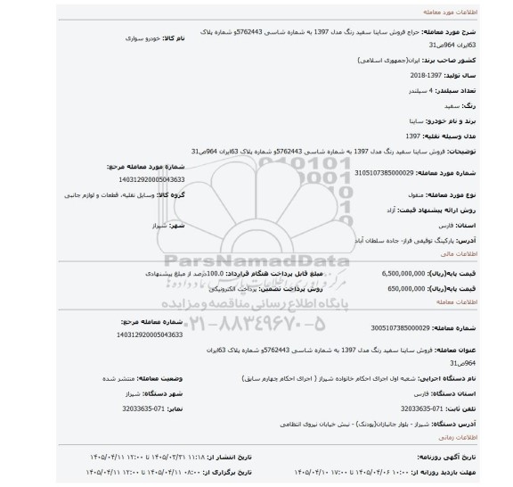 مزایده، فروش ساینا سفید رنگ مدل 1397 به شماره شاسی 5762443و شماره پلاک 63ایران 964ص31