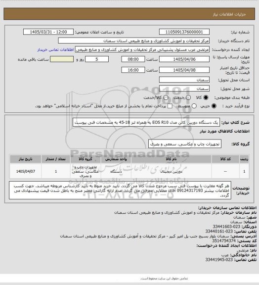 استعلام یک دستگاه دوربین کانن مدل EOS R10 به همراه لنز 18-45 به مشخصات فنی پیوست