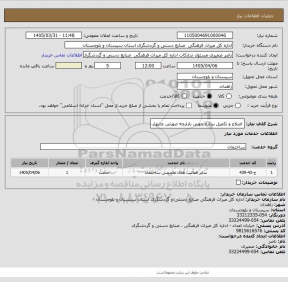 استعلام اصلاح و تکمیل سازه چوبی بازارچه صورتی چابهار