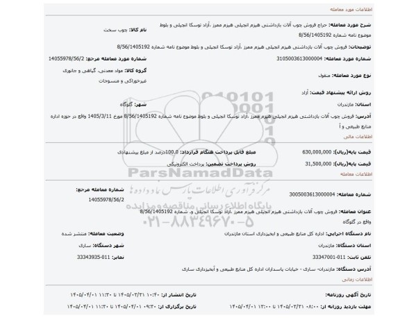 مزایده، فروش چوب آلات بازداشتی هیزم انجیلی هیزم ممرز ،آزاد توسکا انجیلی و بلوط موضوع نامه شماره 8/56/1405192