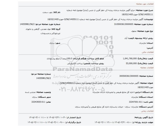 مزایده، آگهی مزایده درختان ریشه کن  خطر آفرین از جنس (چنار) موضوع نامه  شماره 3/56/14055111–مورخ 18/03/1405