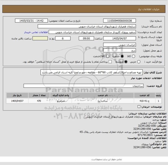 استعلام تهیه مصالح و اجرای سقف کاذب 60*60 - مطالعه ، مهر و امضا کلیه اسناد الزامی می باشد