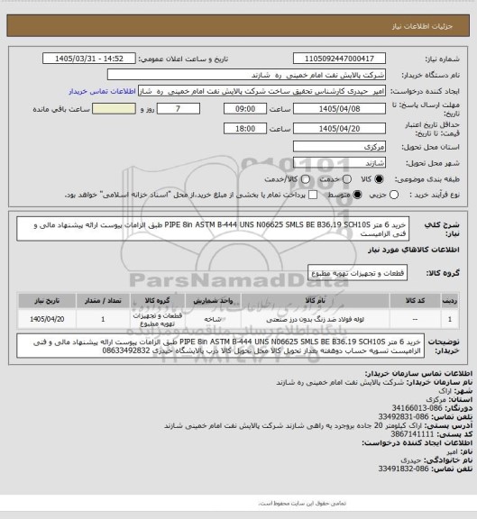 استعلام خرید 6 متر PIPE 8in ASTM B-444 UNS N06625 SMLS BE B36.19 SCH10S
طبق الزامات پیوست
ارائه پیشنهاد مالی و فنی الزامیست