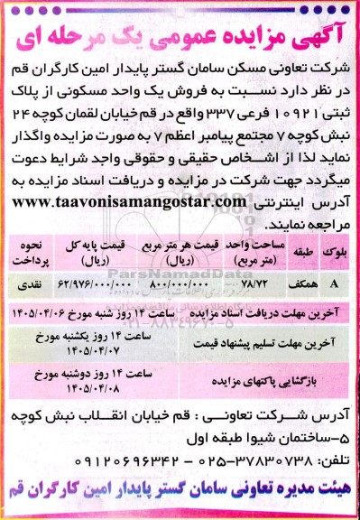 مزایده فروش یک واحد مسکونی 78.72 مترمربع