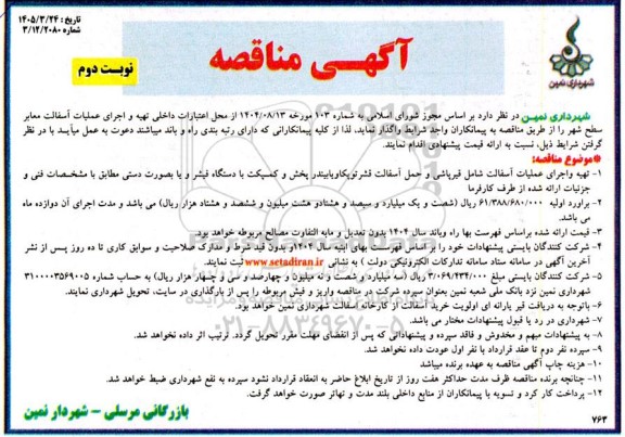 مناقصه تهیه و اجرای عملیات آسفالت معابر  ... / نوبت دوم